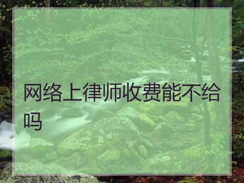 网络上律师收费能不给吗