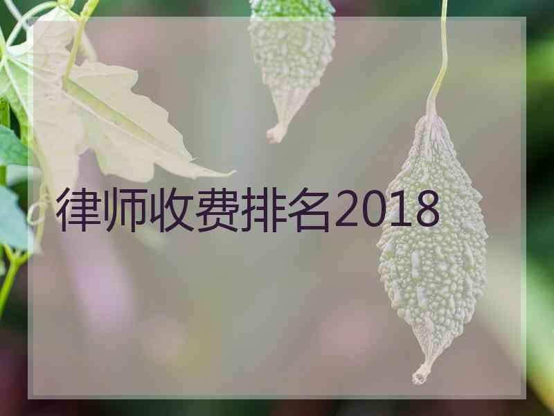 律师收费排名2018