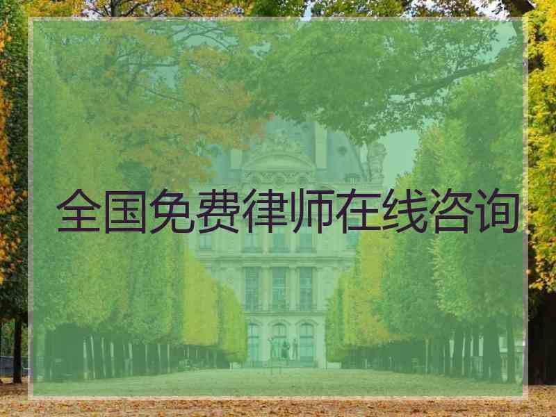 全国免费律师在线咨询