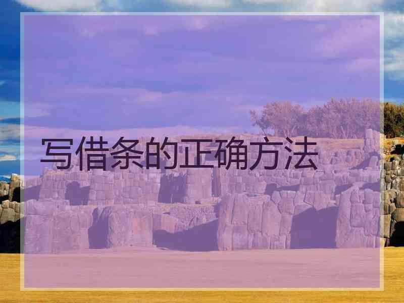 写借条的正确方法