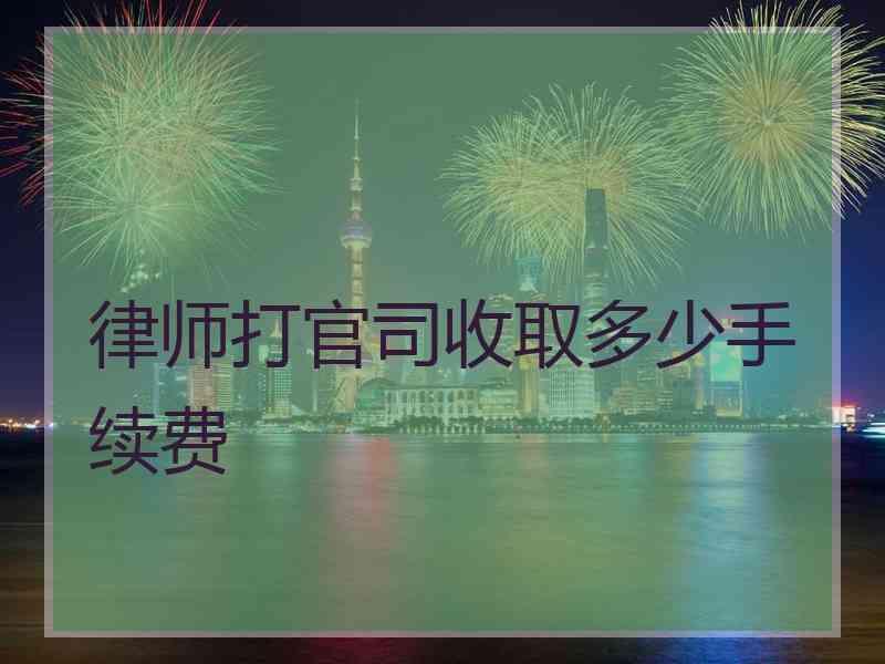 律师打官司收取多少手续费