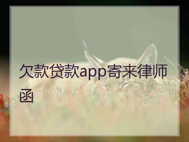 欠款贷款app寄来律师函