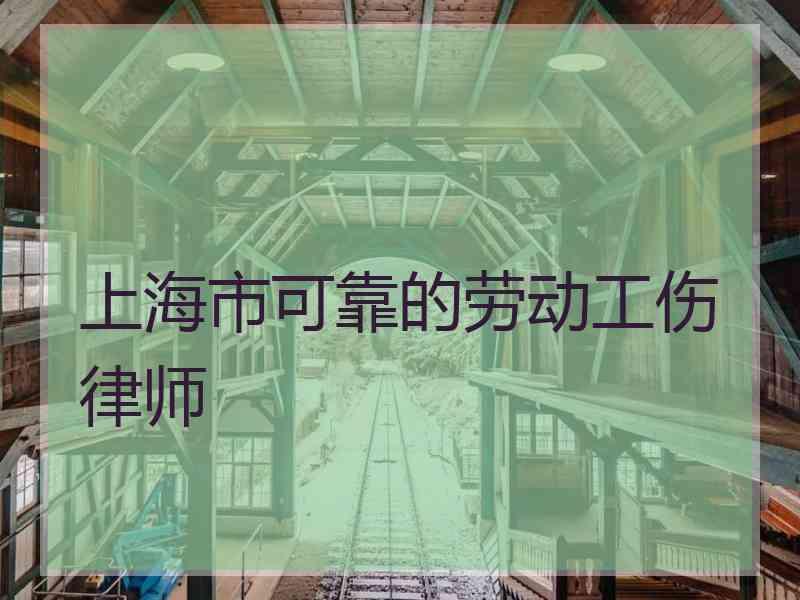 上海市可靠的劳动工伤律师