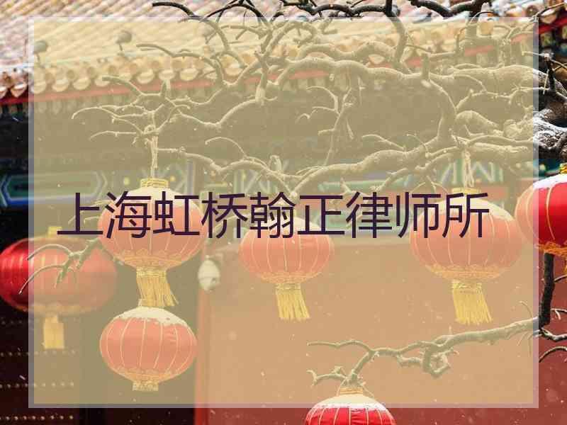 上海虹桥翰正律师所