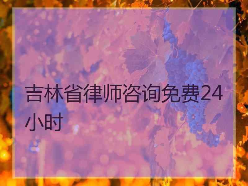 吉林省律师咨询免费24小时