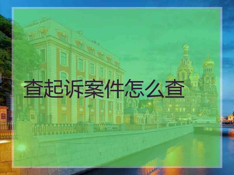 查起诉案件怎么查