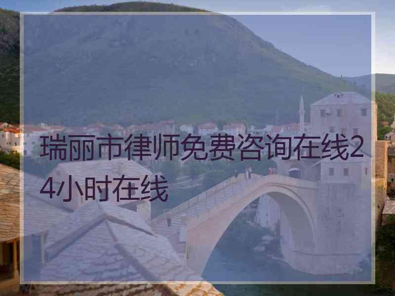 瑞丽市律师免费咨询在线24小时在线