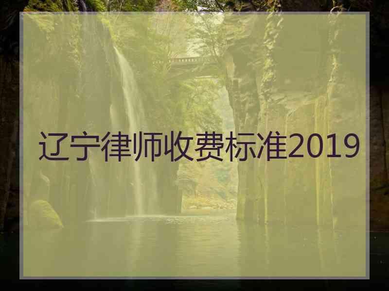 辽宁律师收费标准2019