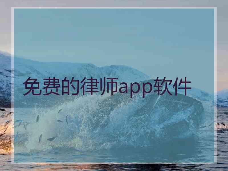 免费的律师app软件