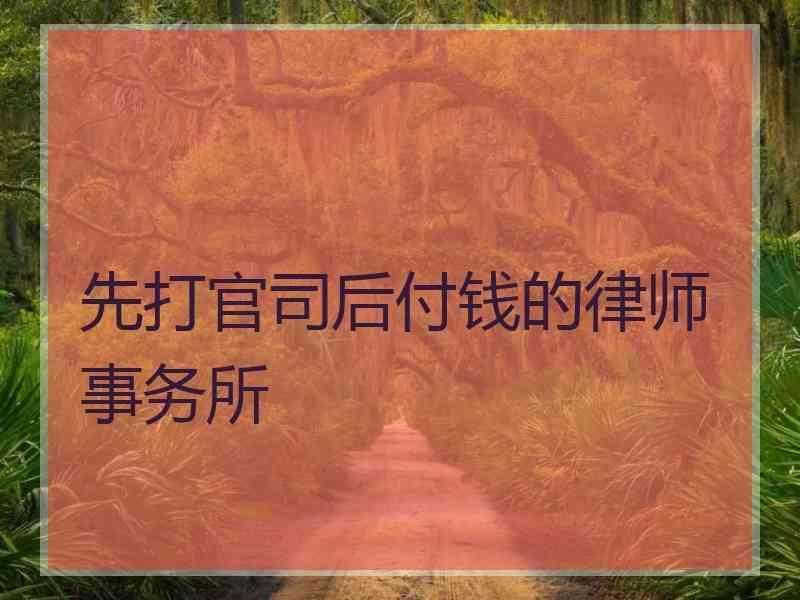 先打官司后付钱的律师事务所