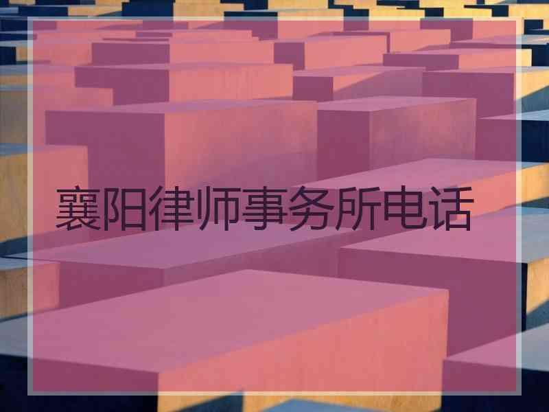 襄阳律师事务所电话