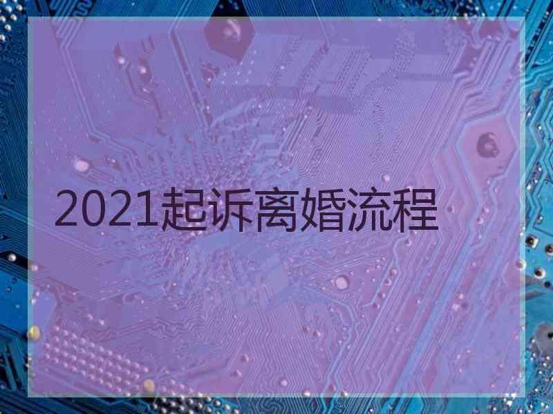 2021起诉离婚流程