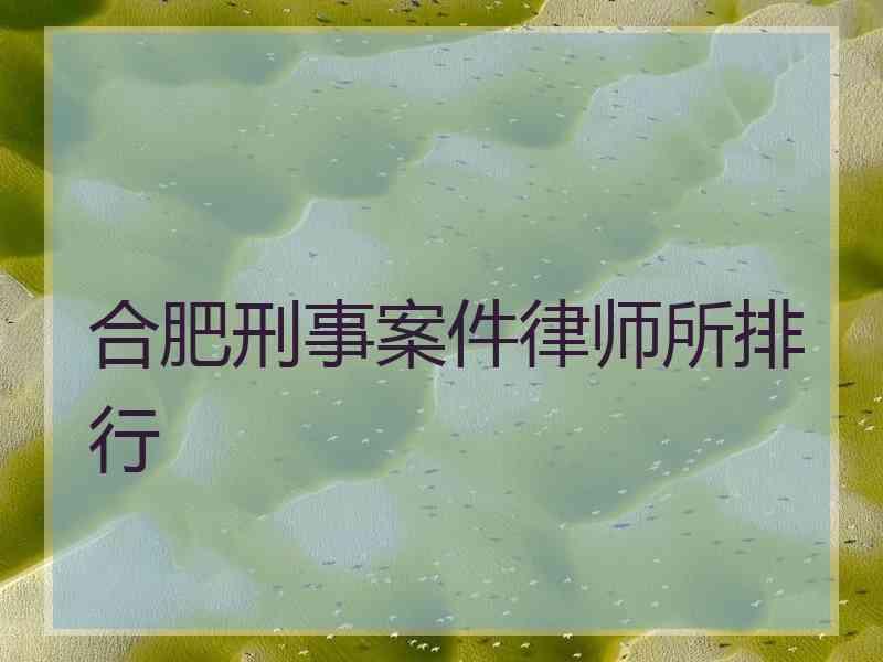 合肥刑事案件律师所排行