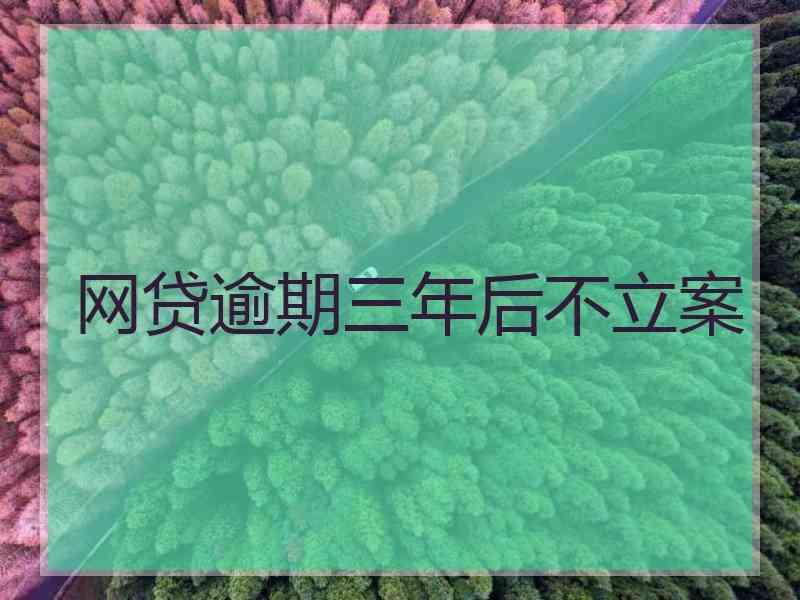 网贷逾期三年后不立案