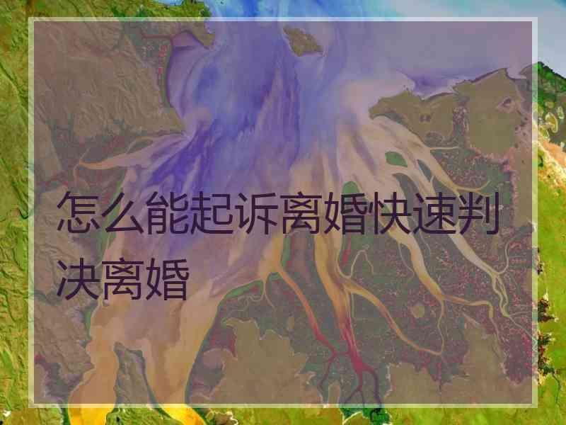 怎么能起诉离婚快速判决离婚