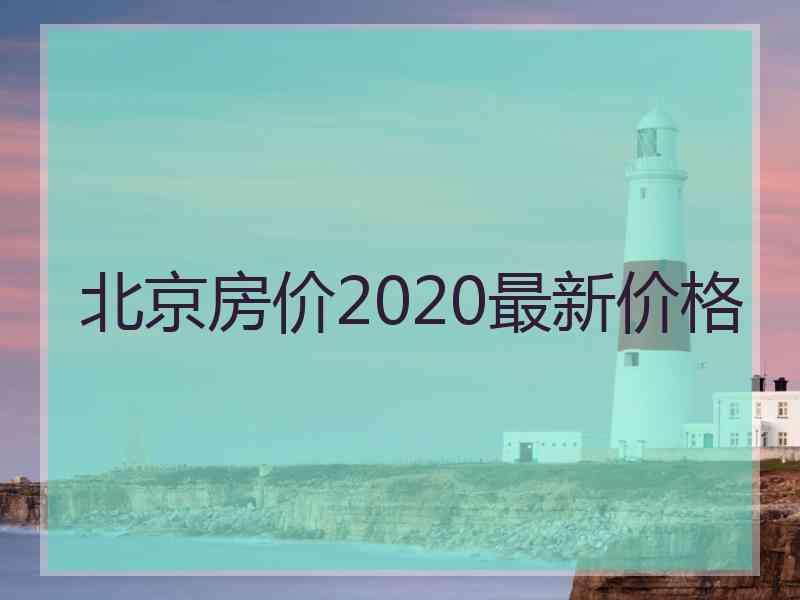 北京房价2020最新价格