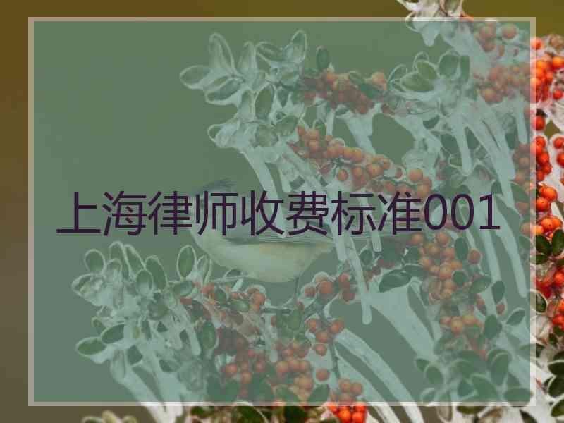 上海律师收费标准001