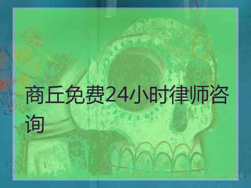 商丘免费24小时律师咨询