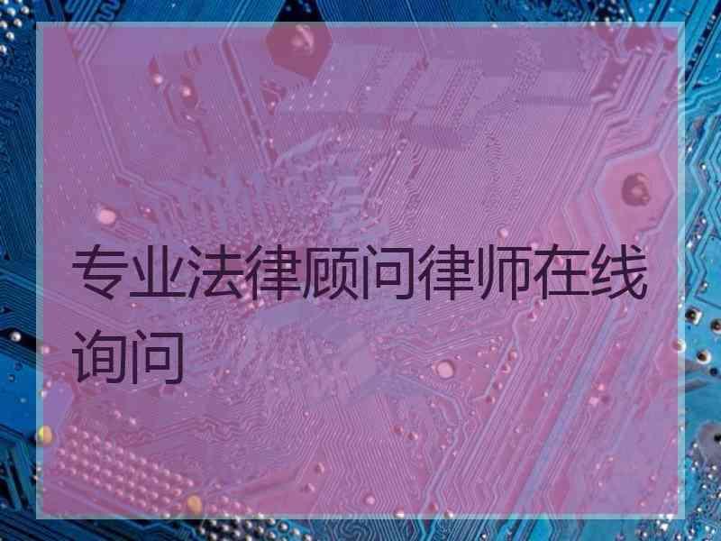 专业法律顾问律师在线询问