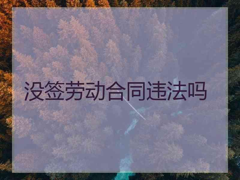 没签劳动合同违法吗