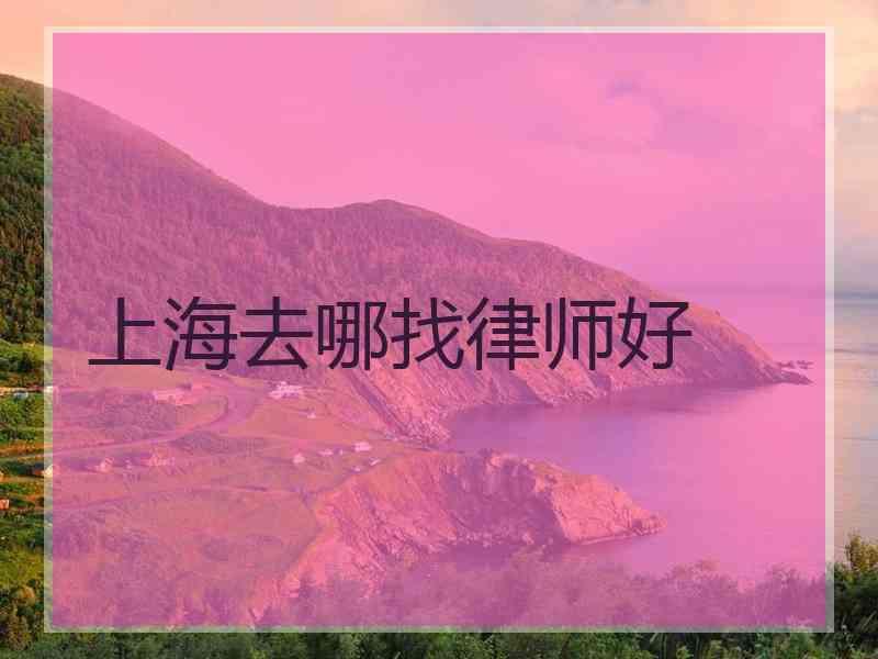 上海去哪找律师好