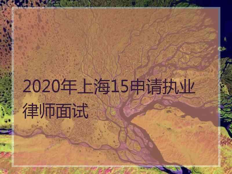 2020年上海15申请执业律师面试