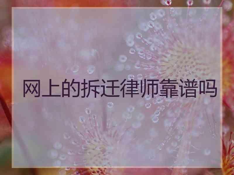 网上的拆迁律师靠谱吗