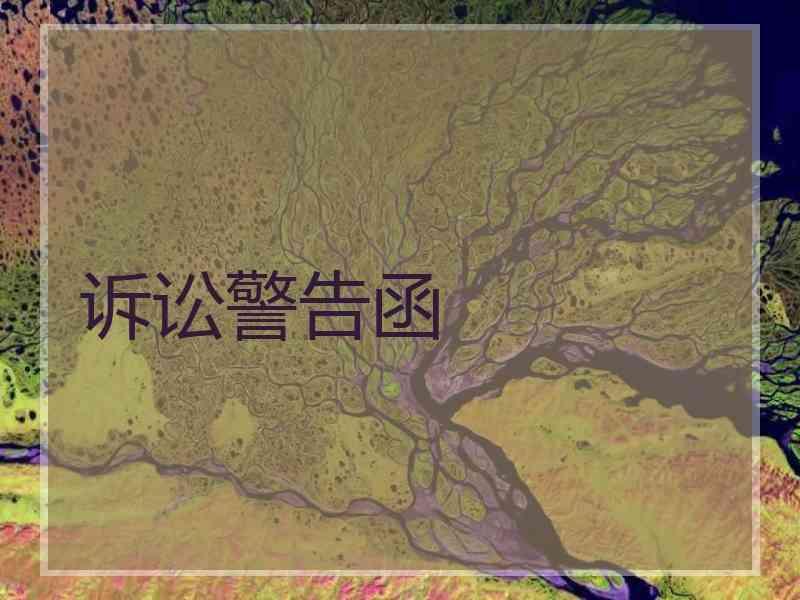 诉讼警告函