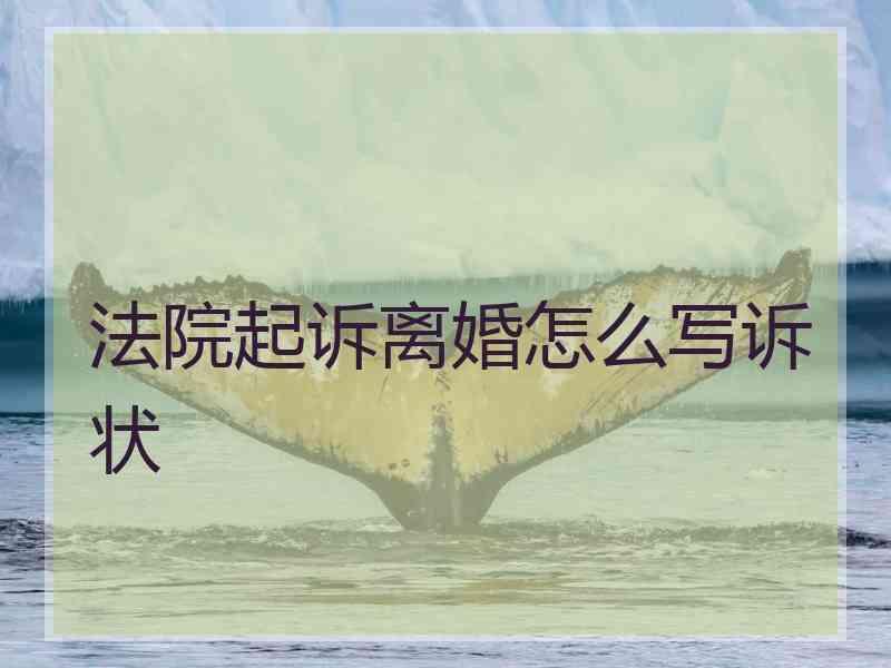 法院起诉离婚怎么写诉状