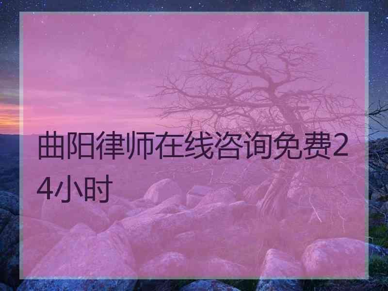 曲阳律师在线咨询免费24小时