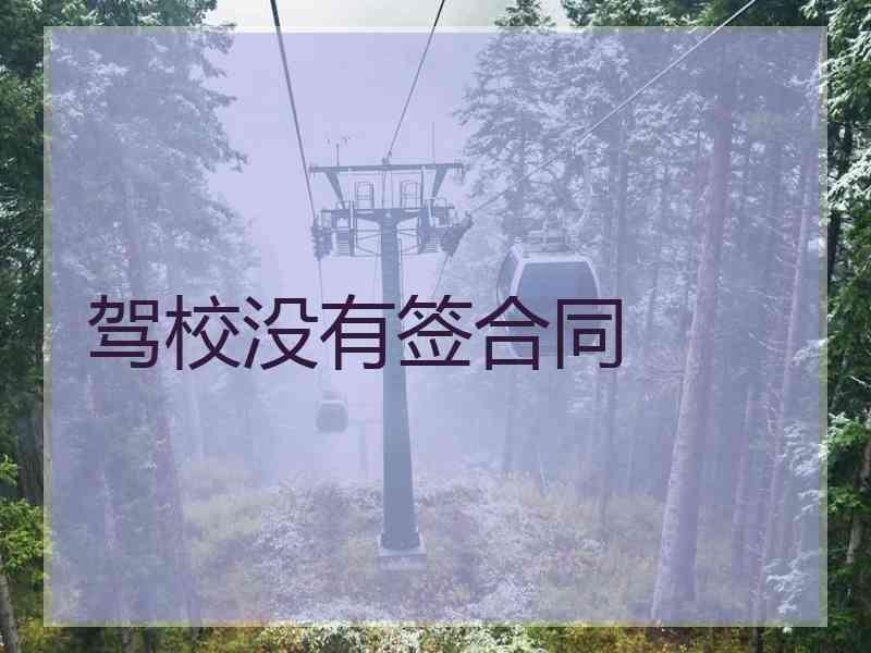 驾校没有签合同