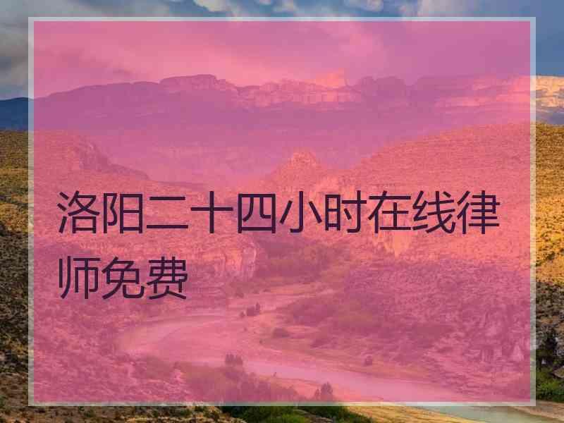 洛阳二十四小时在线律师免费