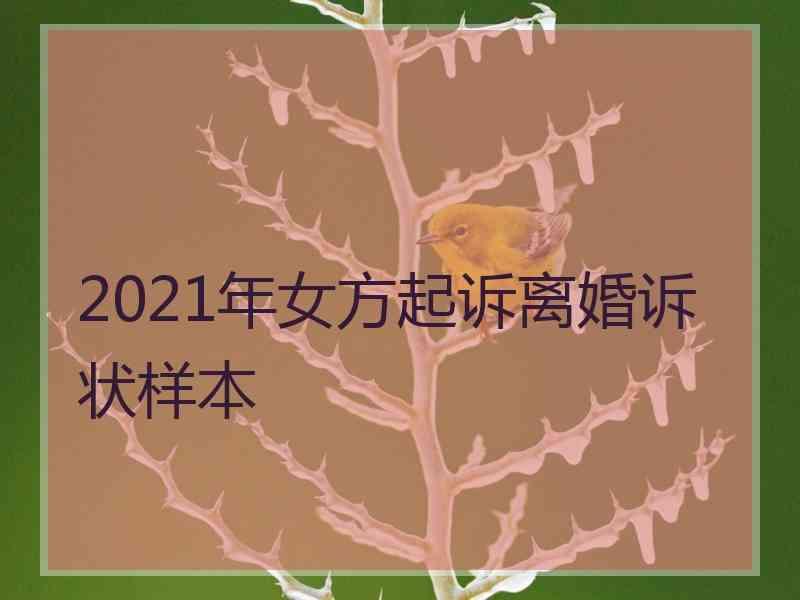2021年女方起诉离婚诉状样本