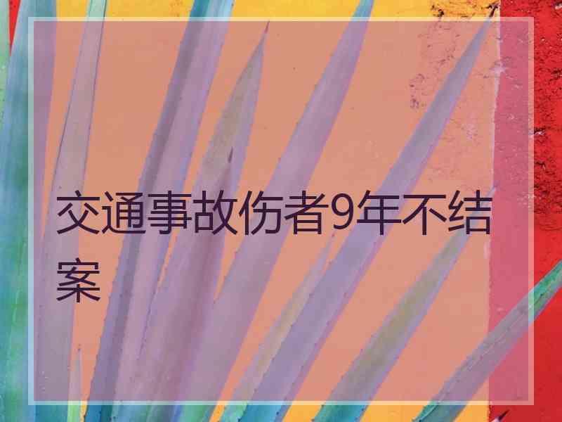交通事故伤者9年不结案