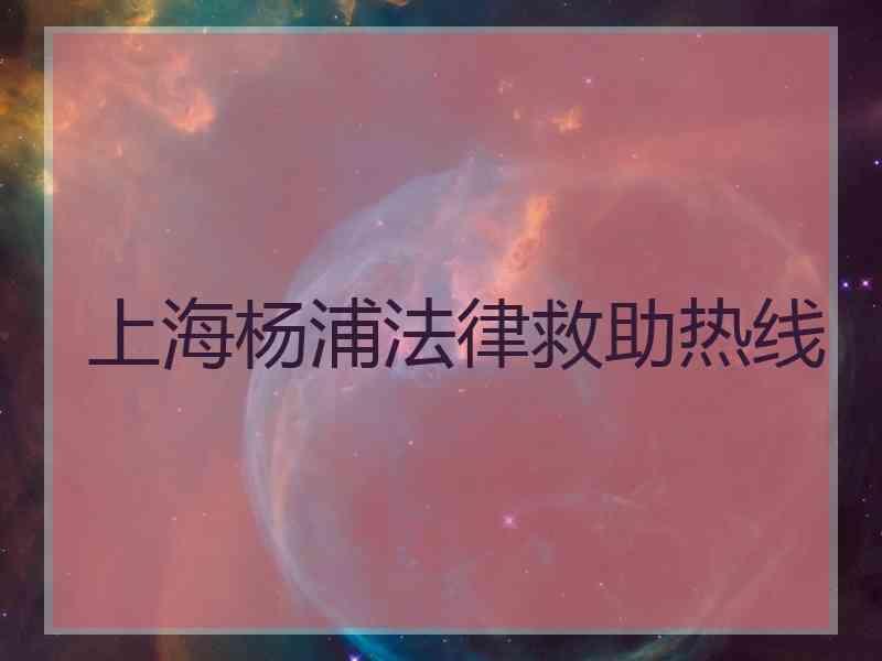 上海杨浦法律救助热线