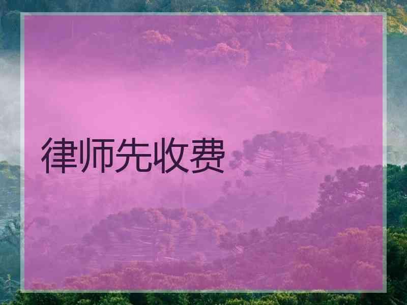 律师先收费