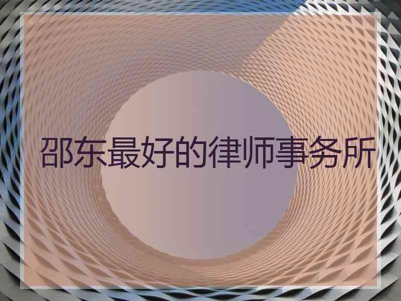 邵东最好的律师事务所