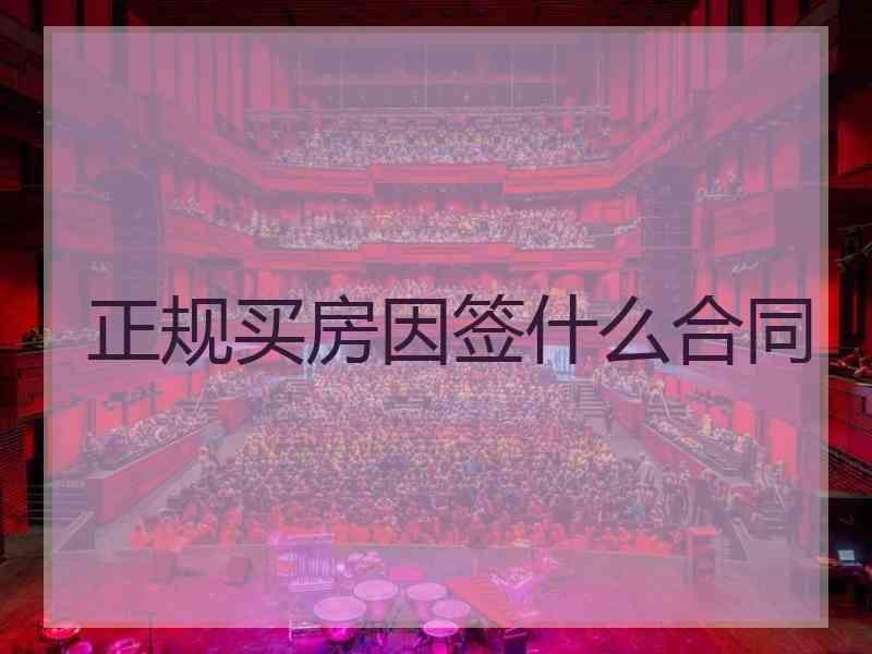 正规买房因签什么合同