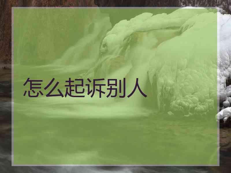 怎么起诉别人