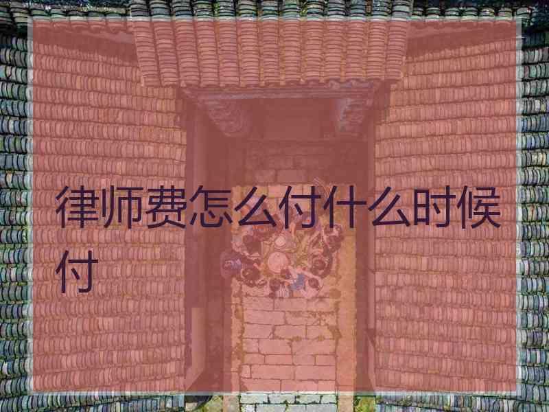 律师费怎么付什么时候付