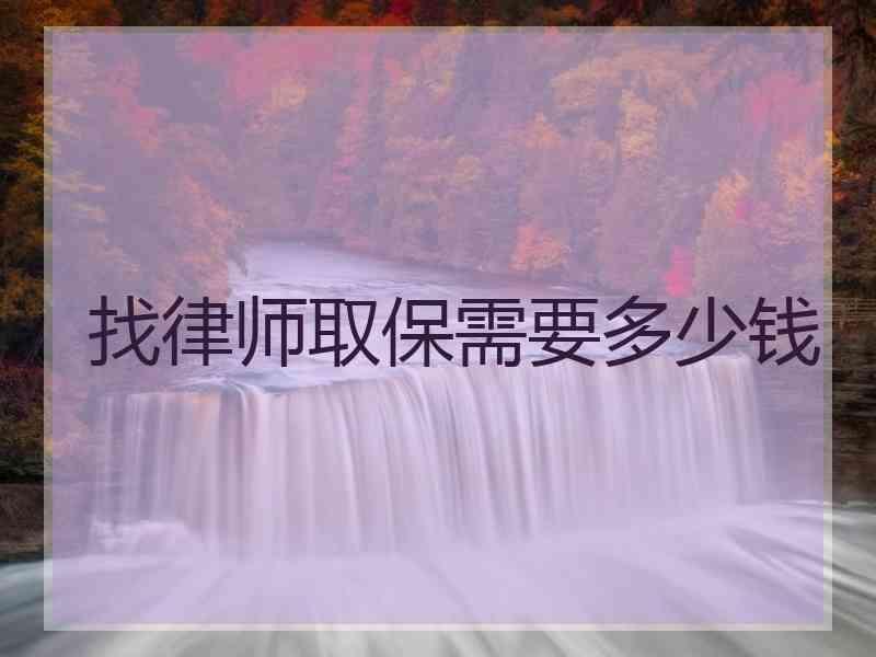 找律师取保需要多少钱