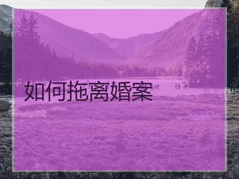 如何拖离婚案