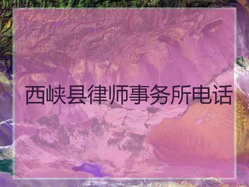 西峡县律师事务所电话