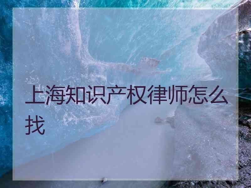 上海知识产权律师怎么找