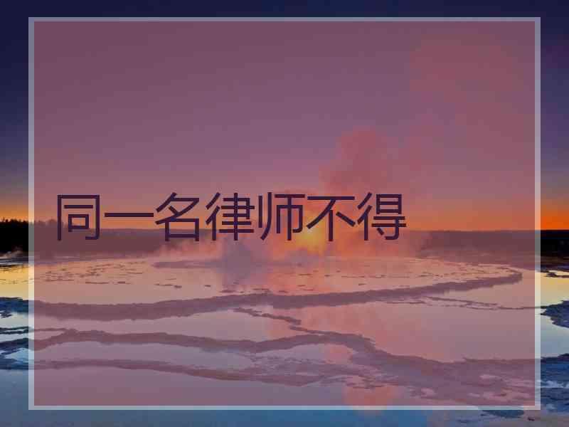 同一名律师不得