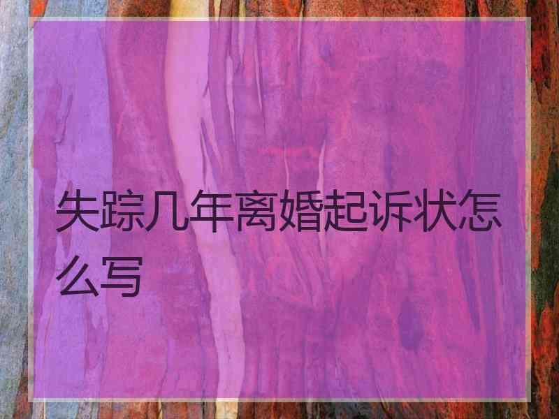失踪几年离婚起诉状怎么写