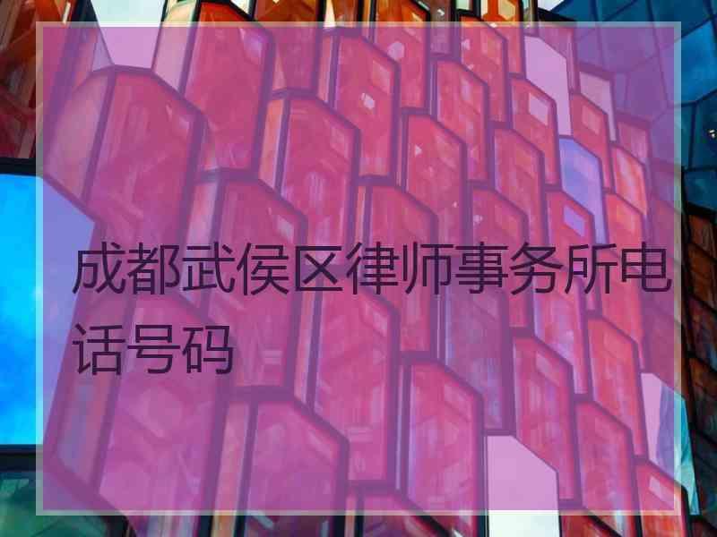 成都武侯区律师事务所电话号码