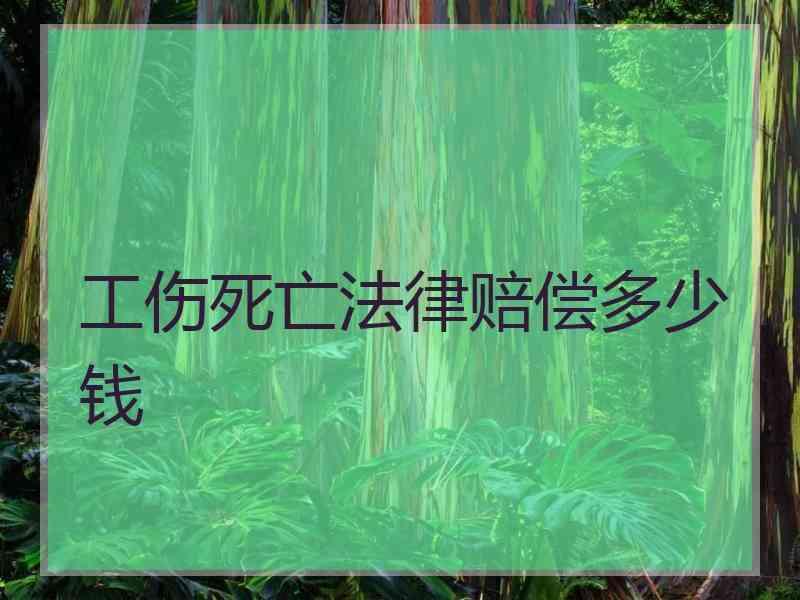 工伤死亡法律赔偿多少钱