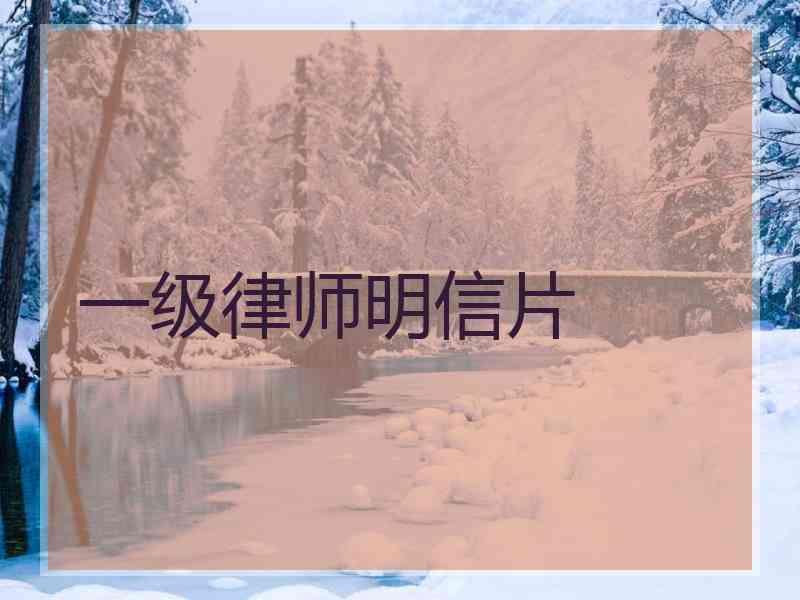 一级律师明信片