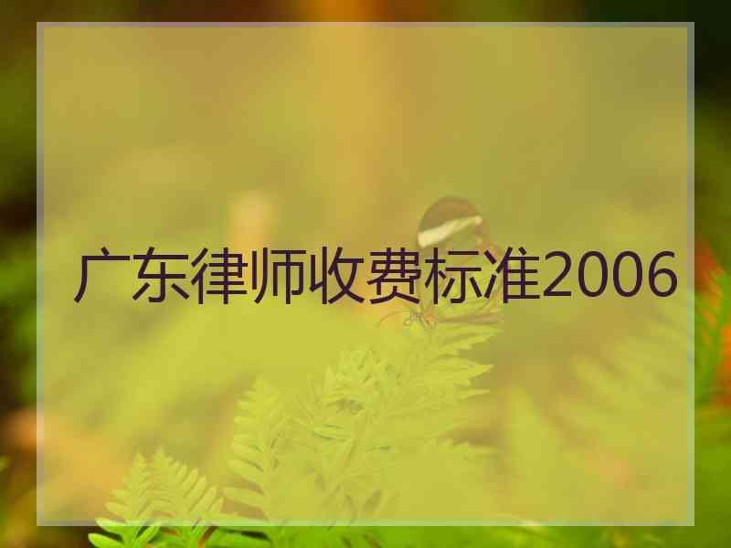 广东律师收费标准2006